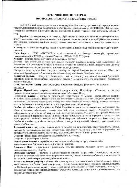 Публічний договір (оферта) про надання телекомунікаційних послуг