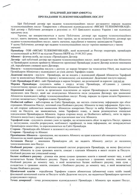 Публічний договір (оферта) про надання телекомунікаційних послуг